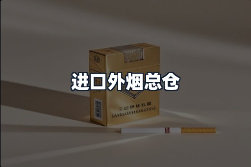 进口外烟总仓